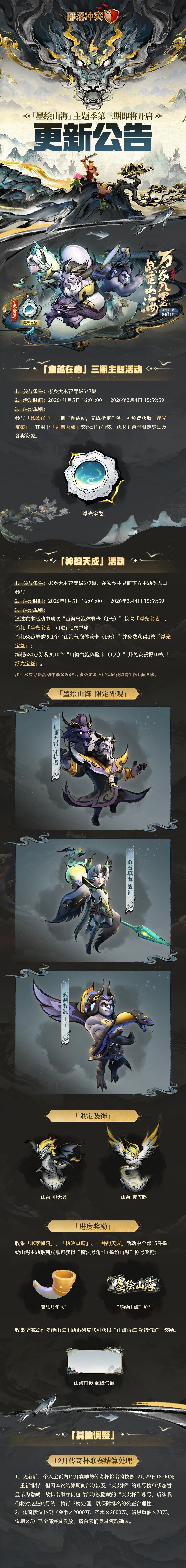 更新公告｜「墨绘山海」主题季第三期即将开启