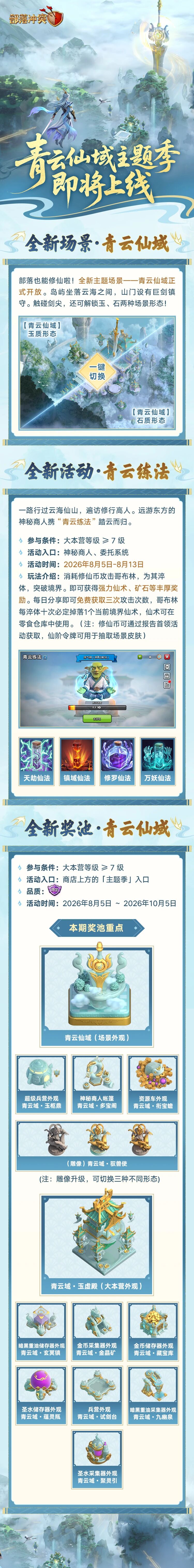 青云仙域主题季即将上线！