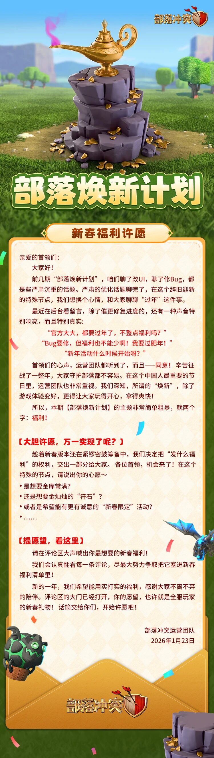 部落焕新计划——新春福利许愿征集！