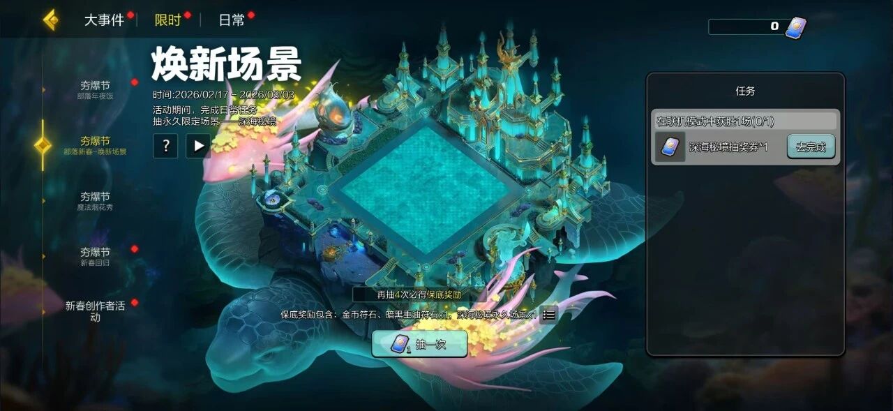 新的一年，从焕新场景开始！深海秘境等你拿~