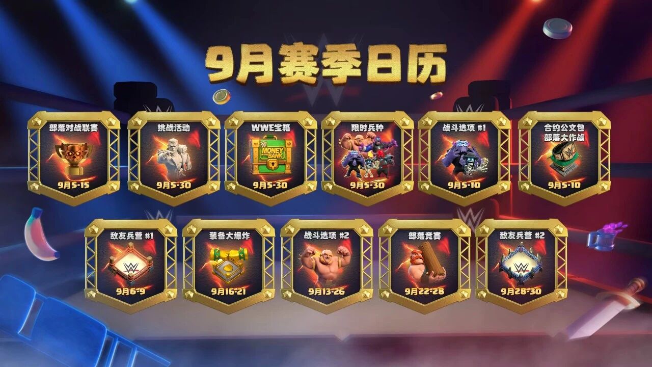 九月赛季日历 ｜ WWE联动来袭，一较高下吧！