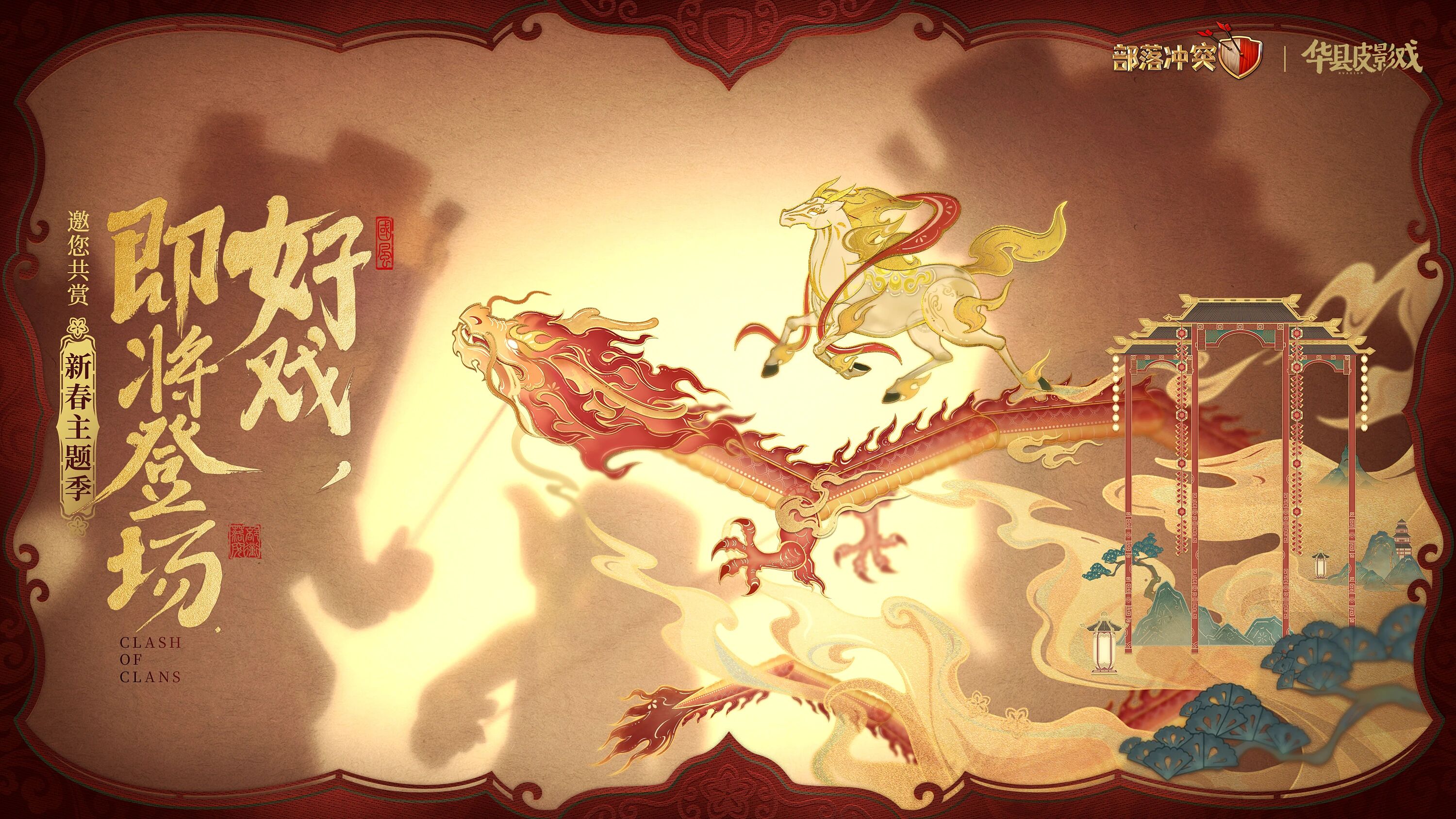 好戏即将登场！