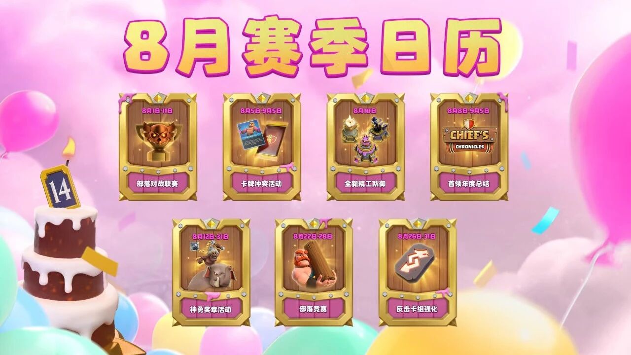 八月赛季日历｜神勇大陆等你来征服！