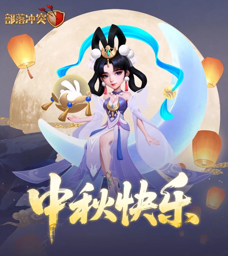 中秋快乐！部落冲突-中秋活动总览