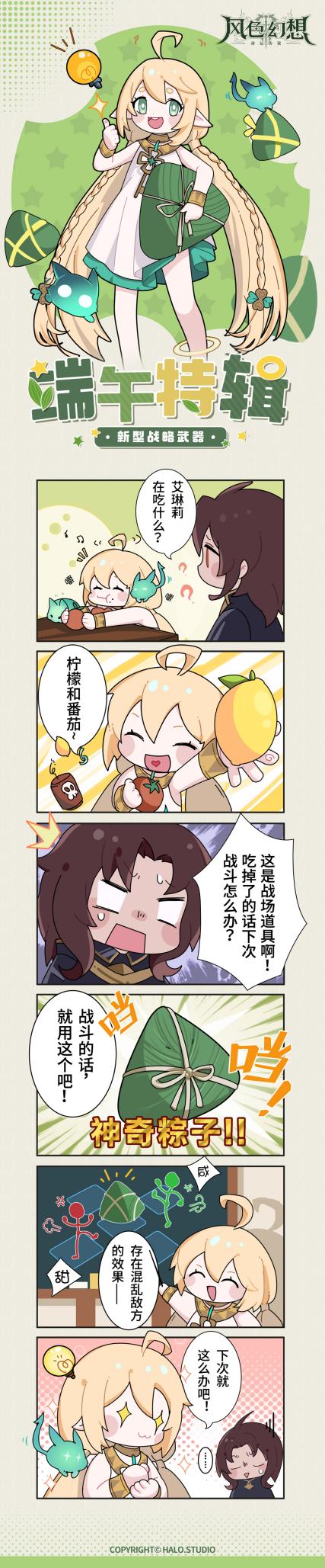 风色漫画特辑 | 新型战略武器——神奇粽子的正确用法！