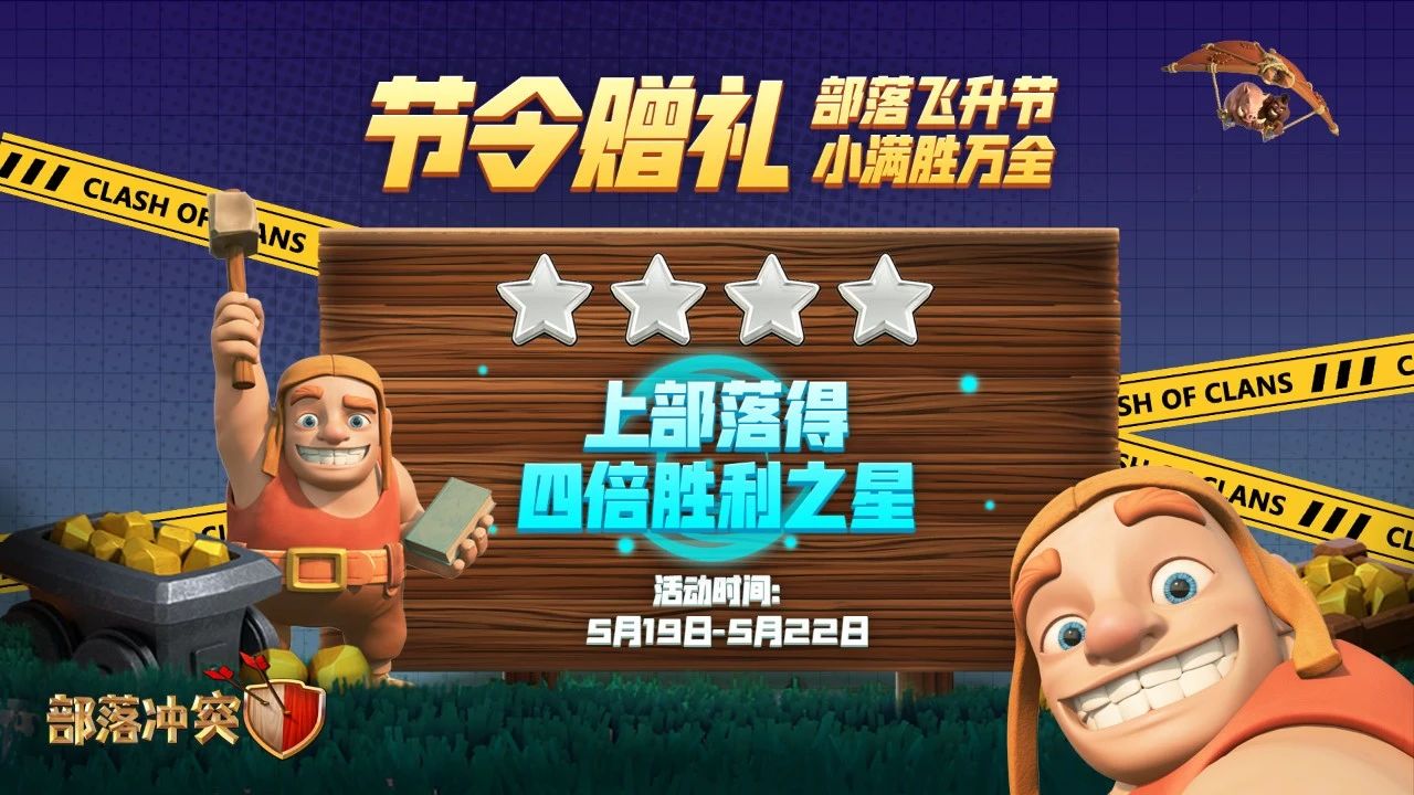 小满节令赠礼：四倍胜利之星开启