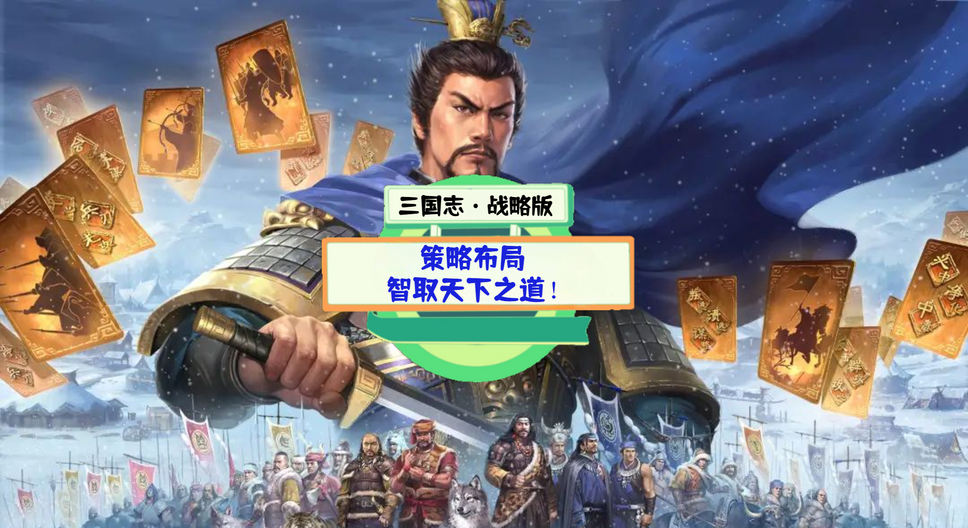 《三国志·战略版》游戏测评：策略布局，智取天下之道！