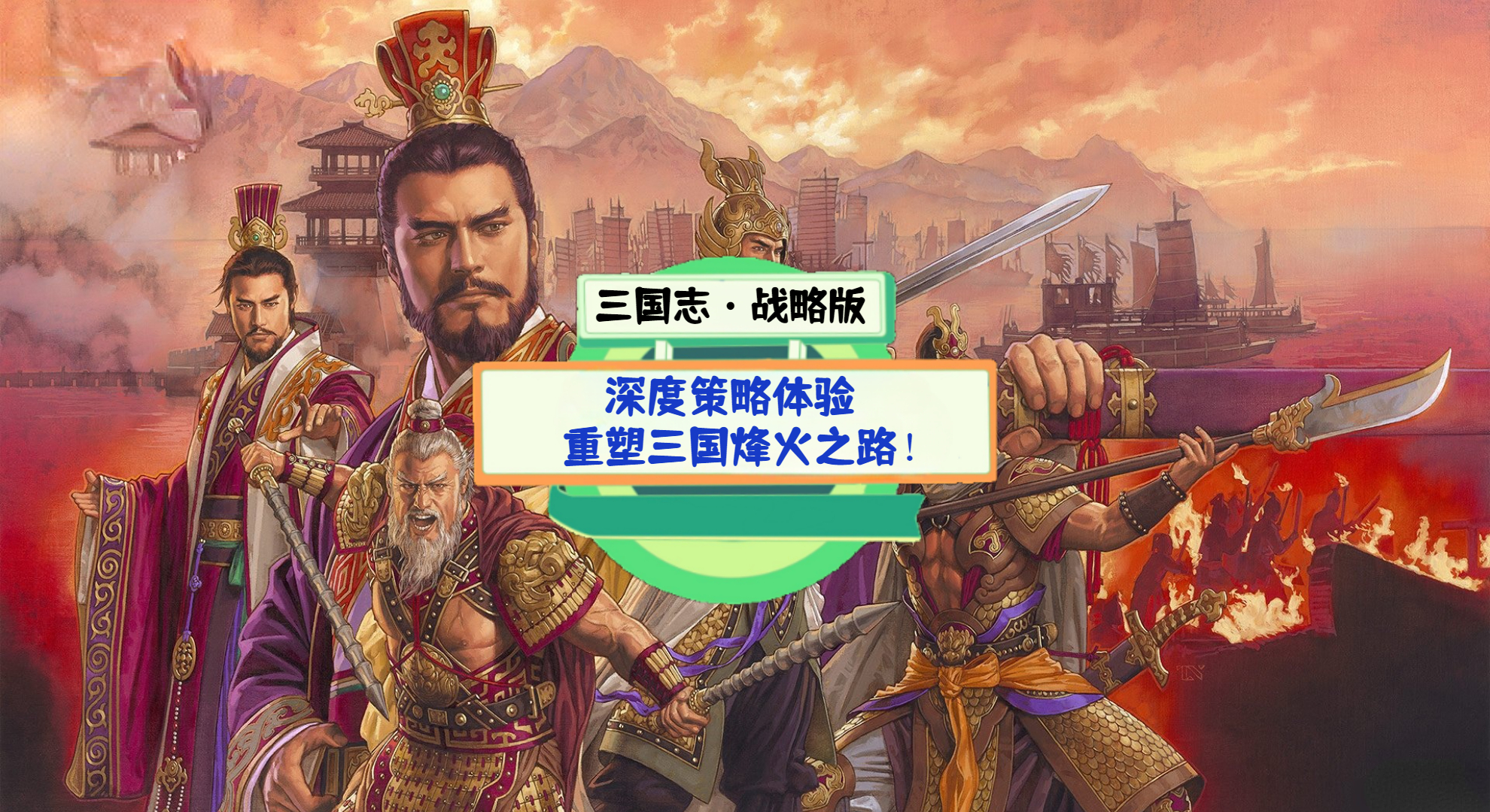 《三国志·战略版》游戏测评：深度策略体验，重塑三国烽火之路！