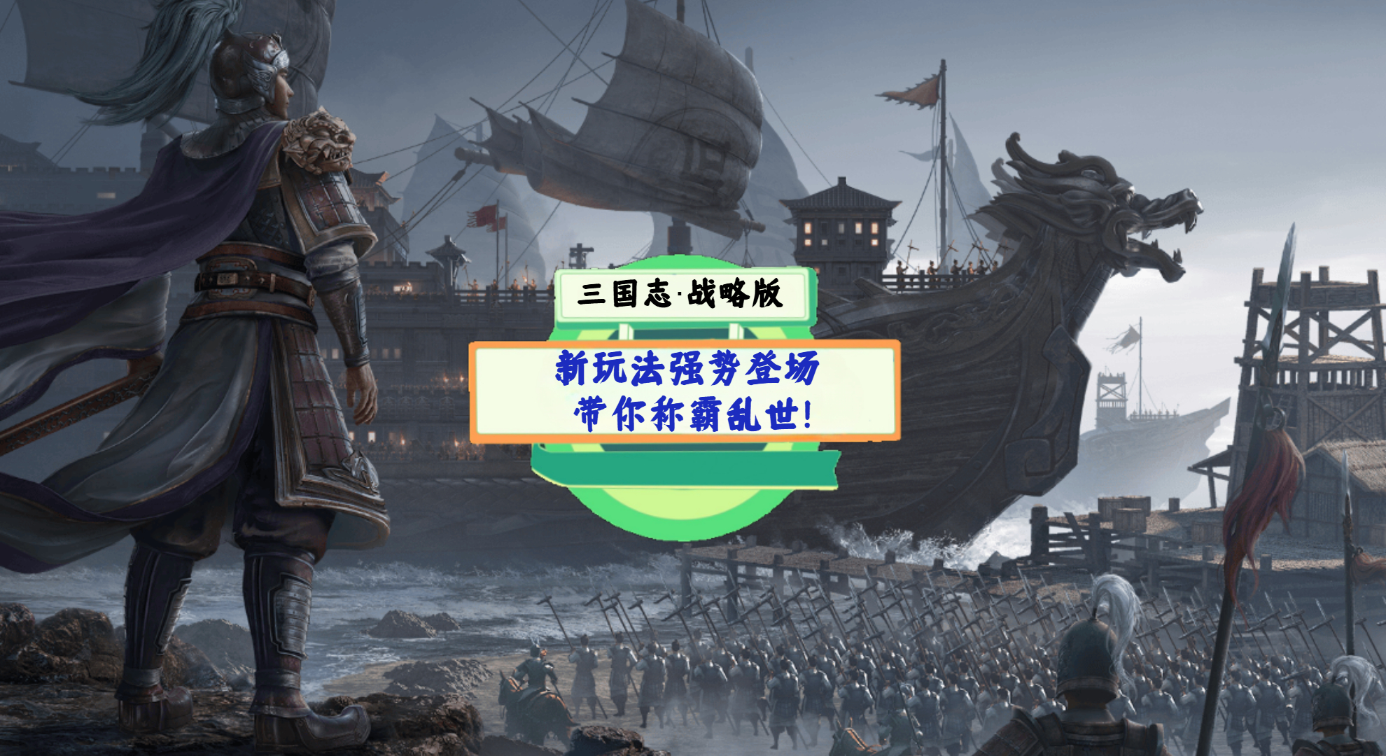 《三国志·战略版》游戏测评：新玩法强势登场，带你称霸乱世！