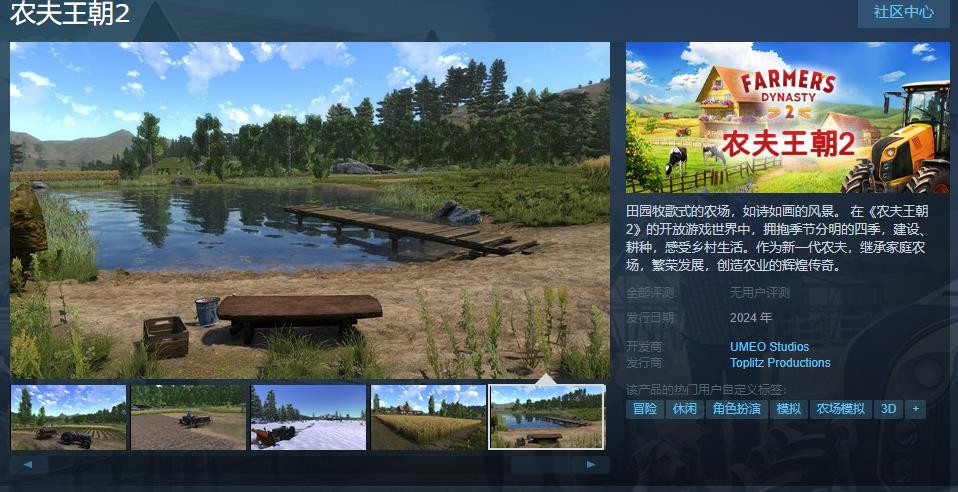 模拟经营游戏《农夫王朝2》Steam页面上线 支持简体中文