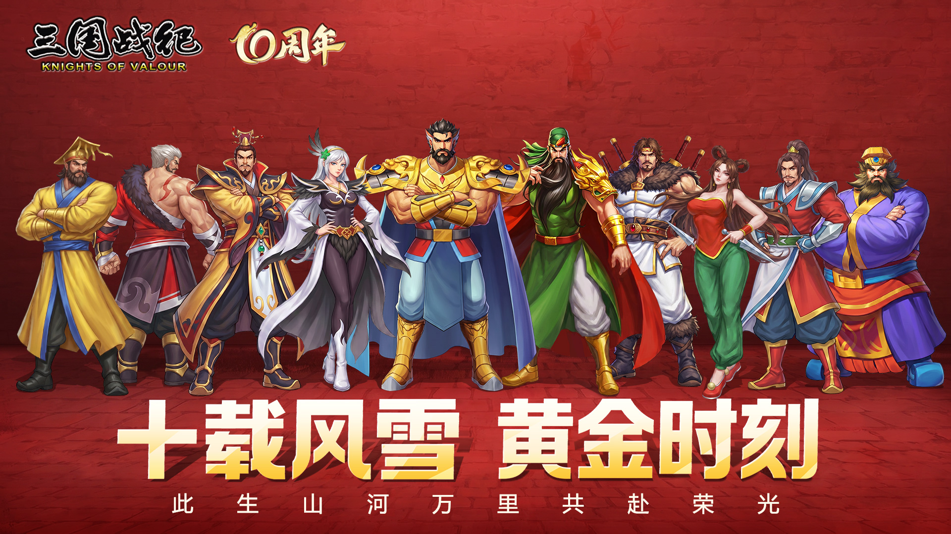 三国战纪十周年