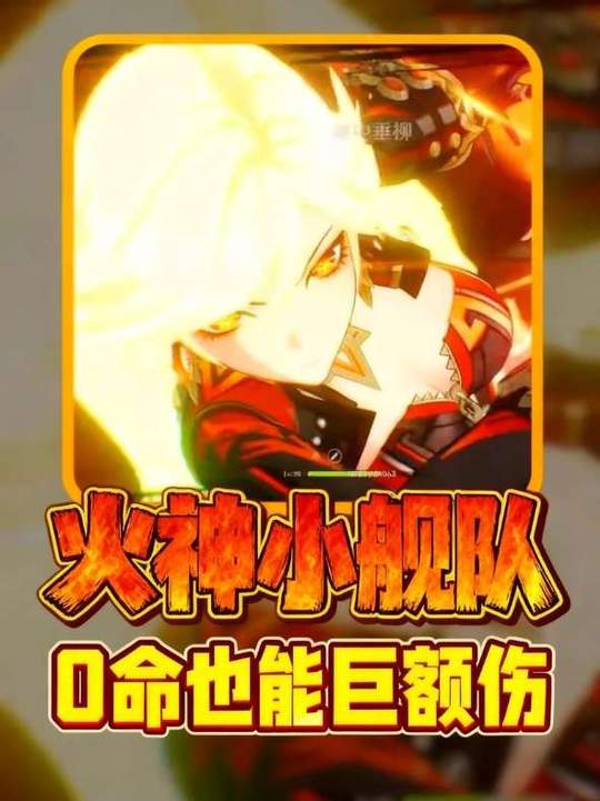 【角色攻略】火神小战舰队配置输出手法