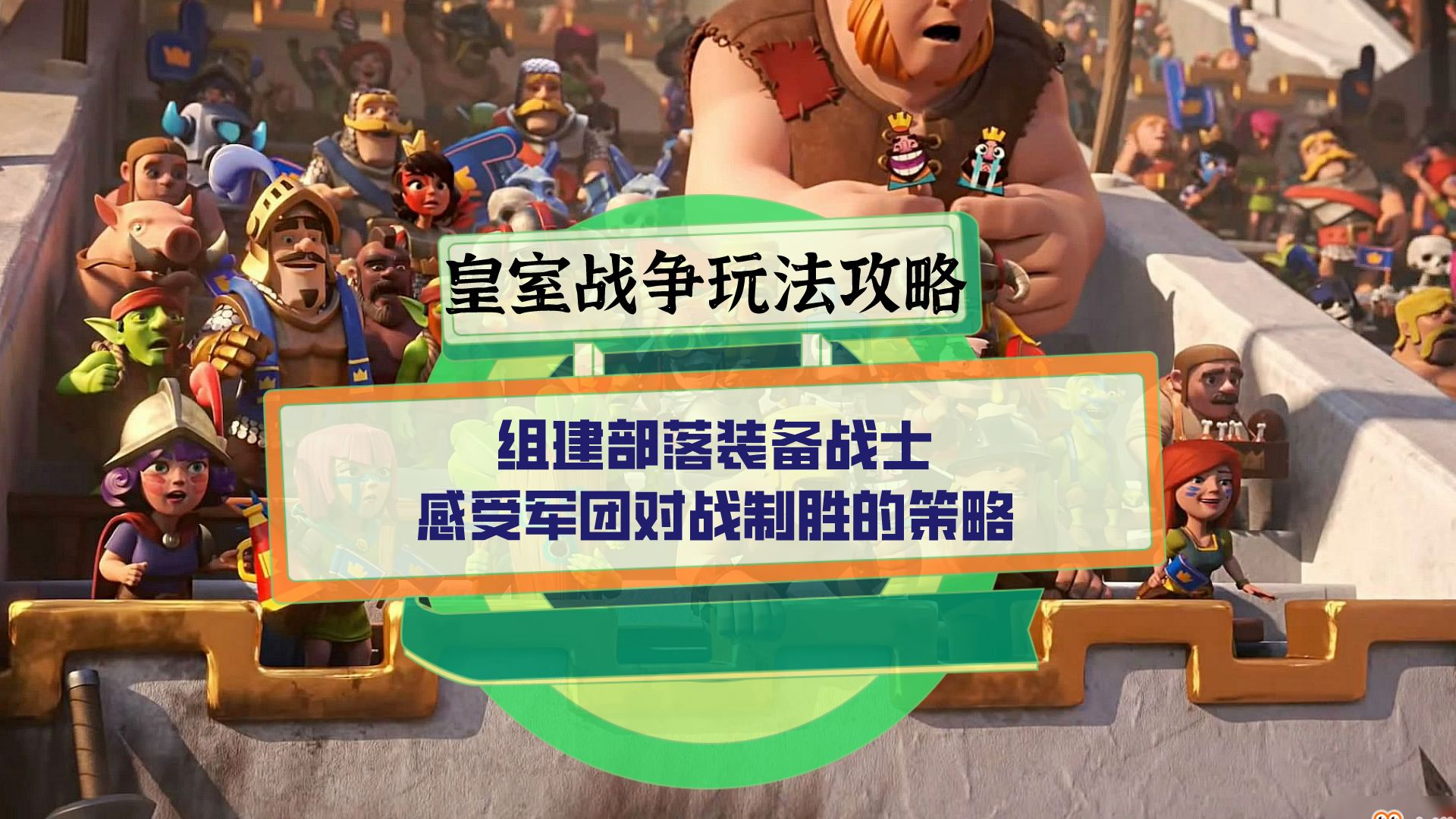 皇室战争玩法攻略：组建部落装备战士，感受军团对战制胜的策略