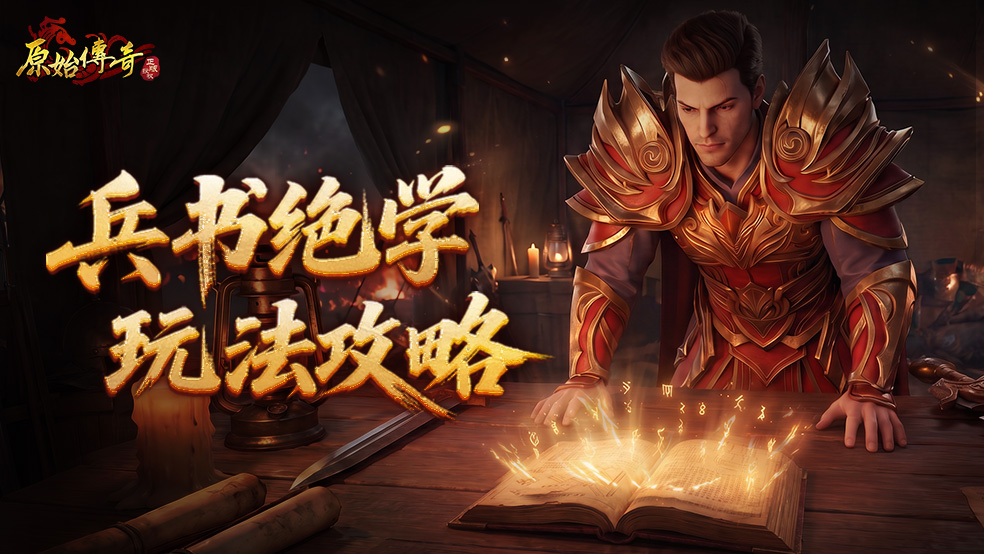 【玛法攻略】兵书绝学玩法攻略