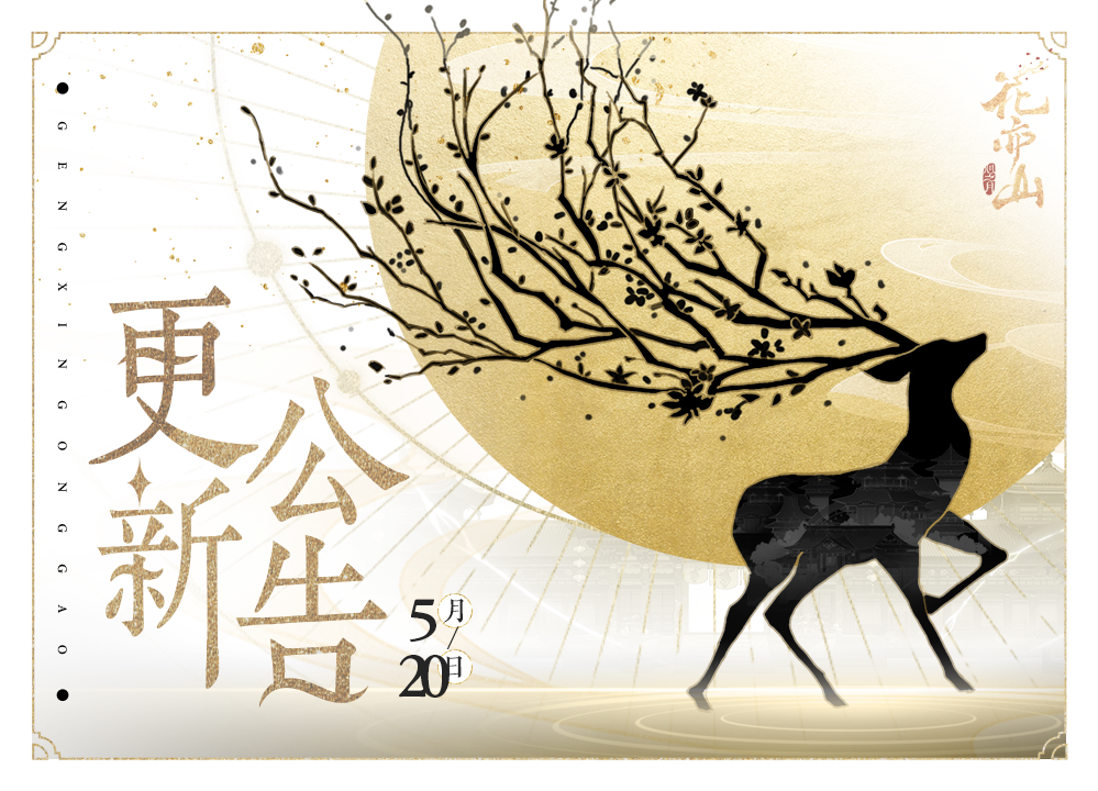 书院告示 | 5月20日更新公告 