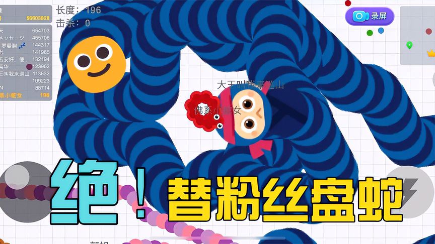 贪吃蛇大作战：贪吃蛇大神操作拉满，老六蛇王也怕了！