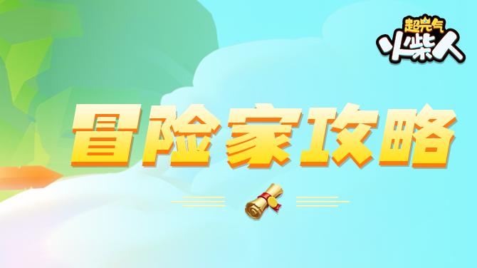 【游戏攻略】历练攻略