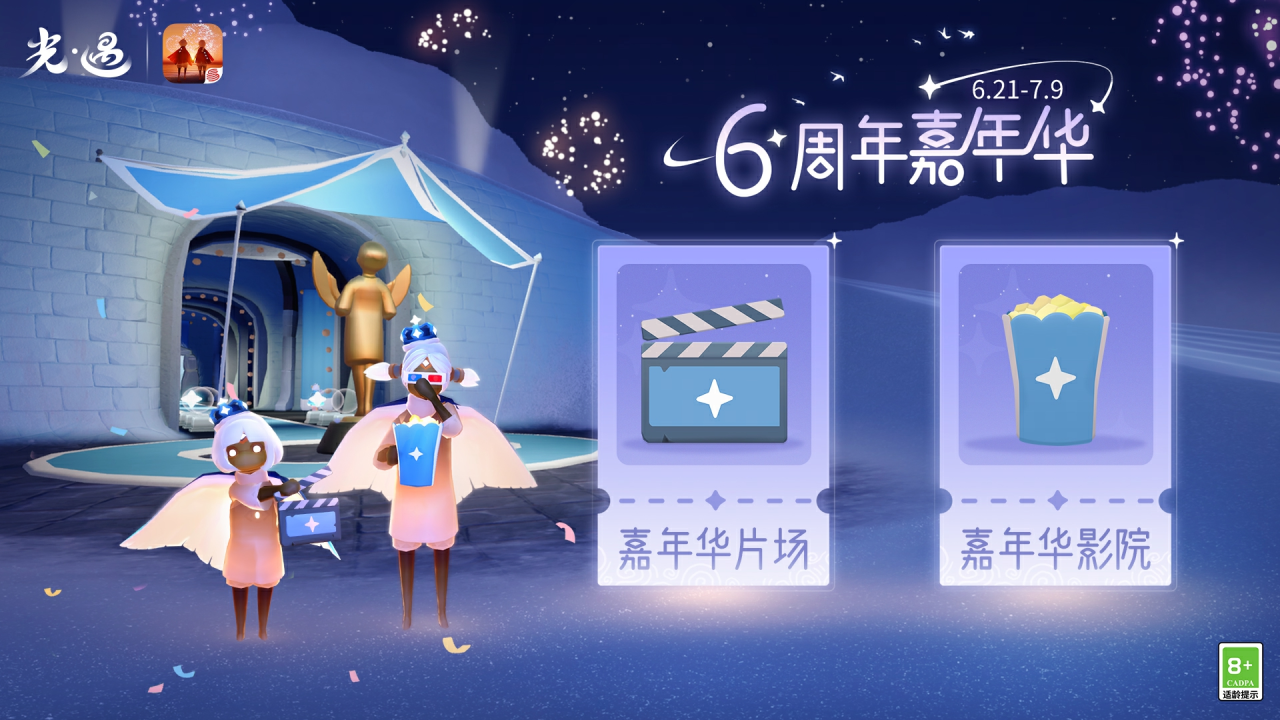 星芒跃动 相聚此刻｜《光·遇》六周年 星动庆典运营活动公告