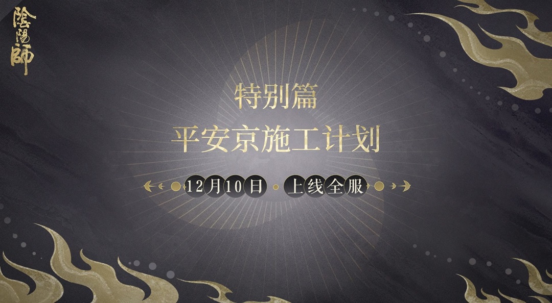 ☆平安京施工计划特别篇☆