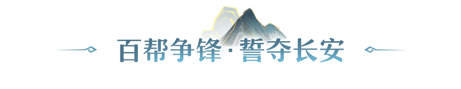 逐鹿长安，封侯拜相！全新帮会玩法「天都争锋」深度揭秘！