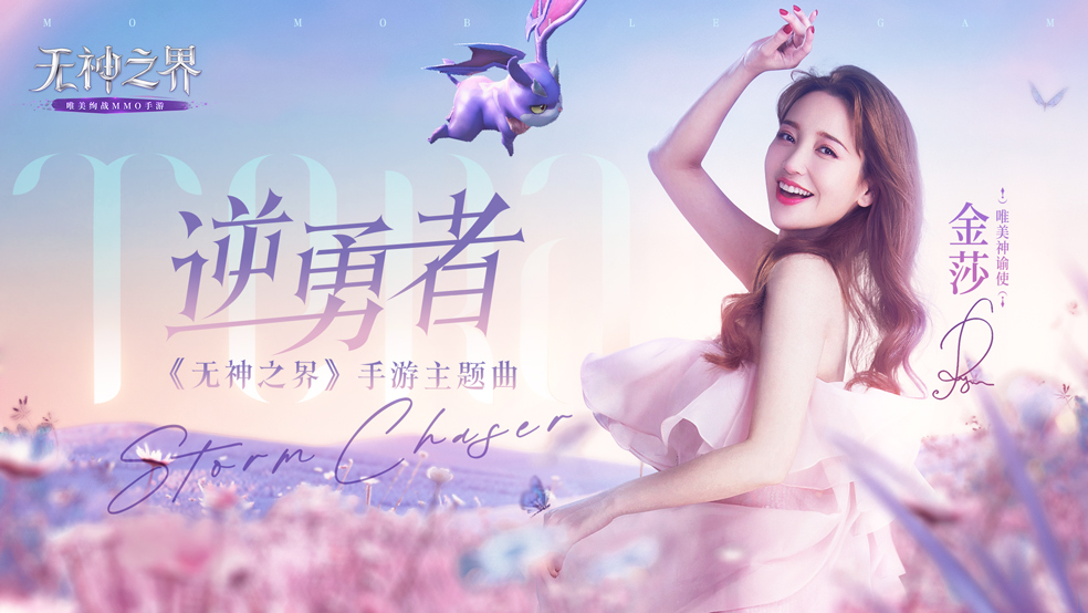 《无神之界》手游跨服竞技赛火热进行！童年女神金莎倾情演唱赛事主题曲《逆勇者》