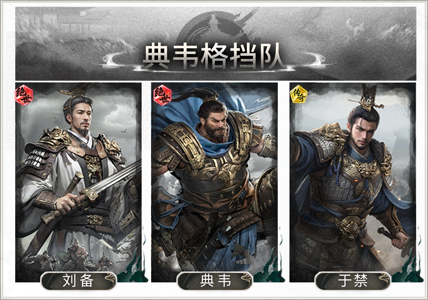格挡蓄势，受击反打——典韦格挡队搭配思路解析