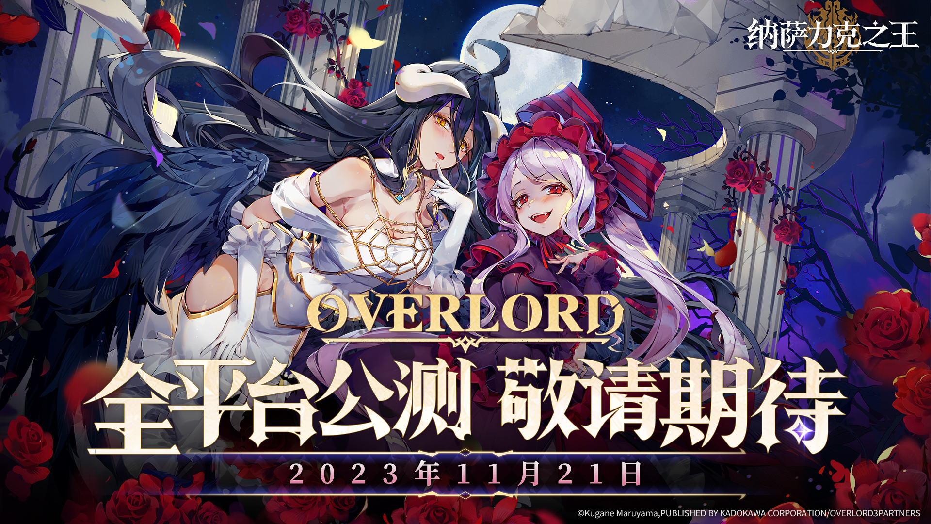 「OVERLORD正版授权手游《纳萨力克之王》全平台公测正式定档11月21日10:00！」