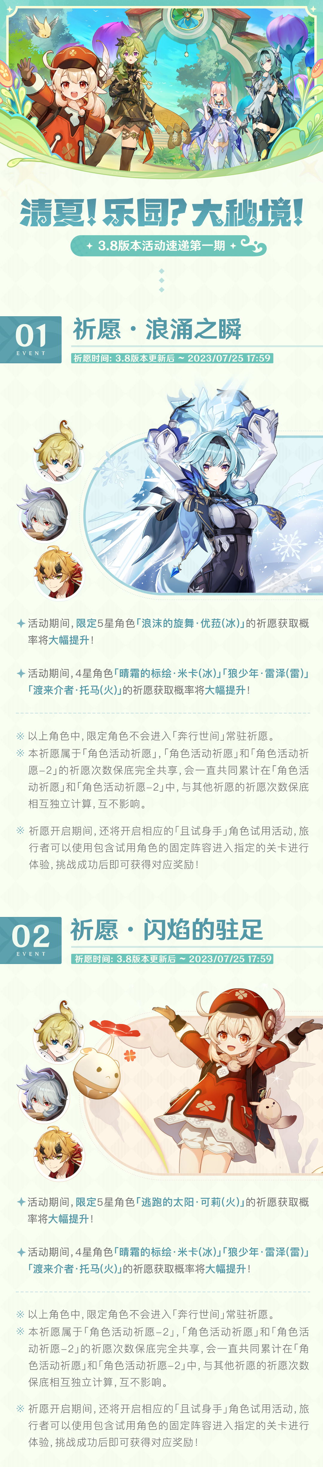 「清夏！乐园？大秘境！」3.8版本活动速递第一期