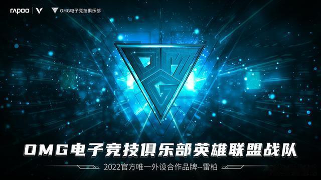 奋战破局，雷柏游戏携OMG英雄联盟战队共赴2022LPL春季赛