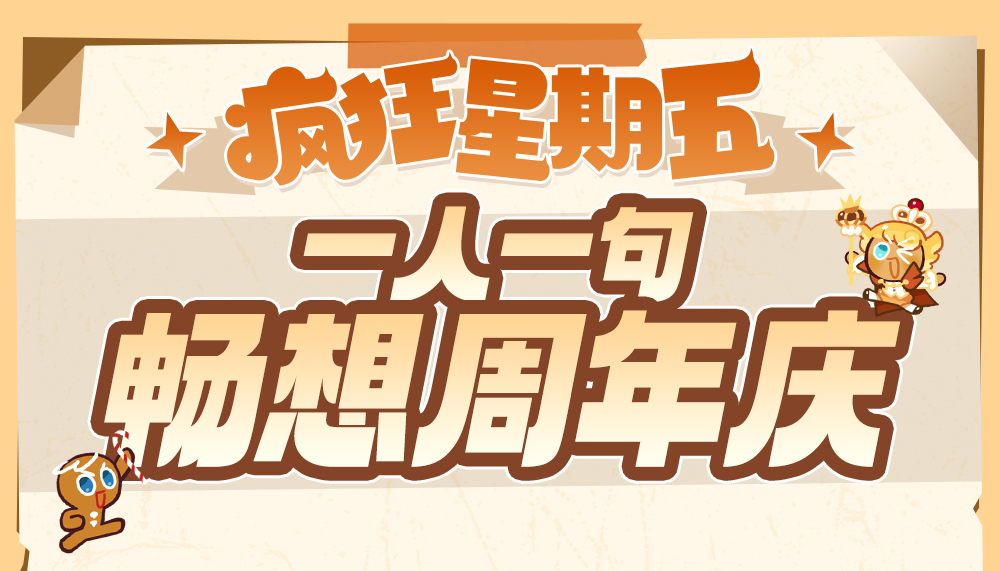 「疯狂星期五」一人一句畅想周年庆