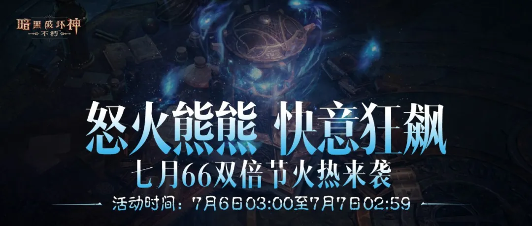 熊熊怒火，快意狂飚！七月“66双倍节”火热来袭！