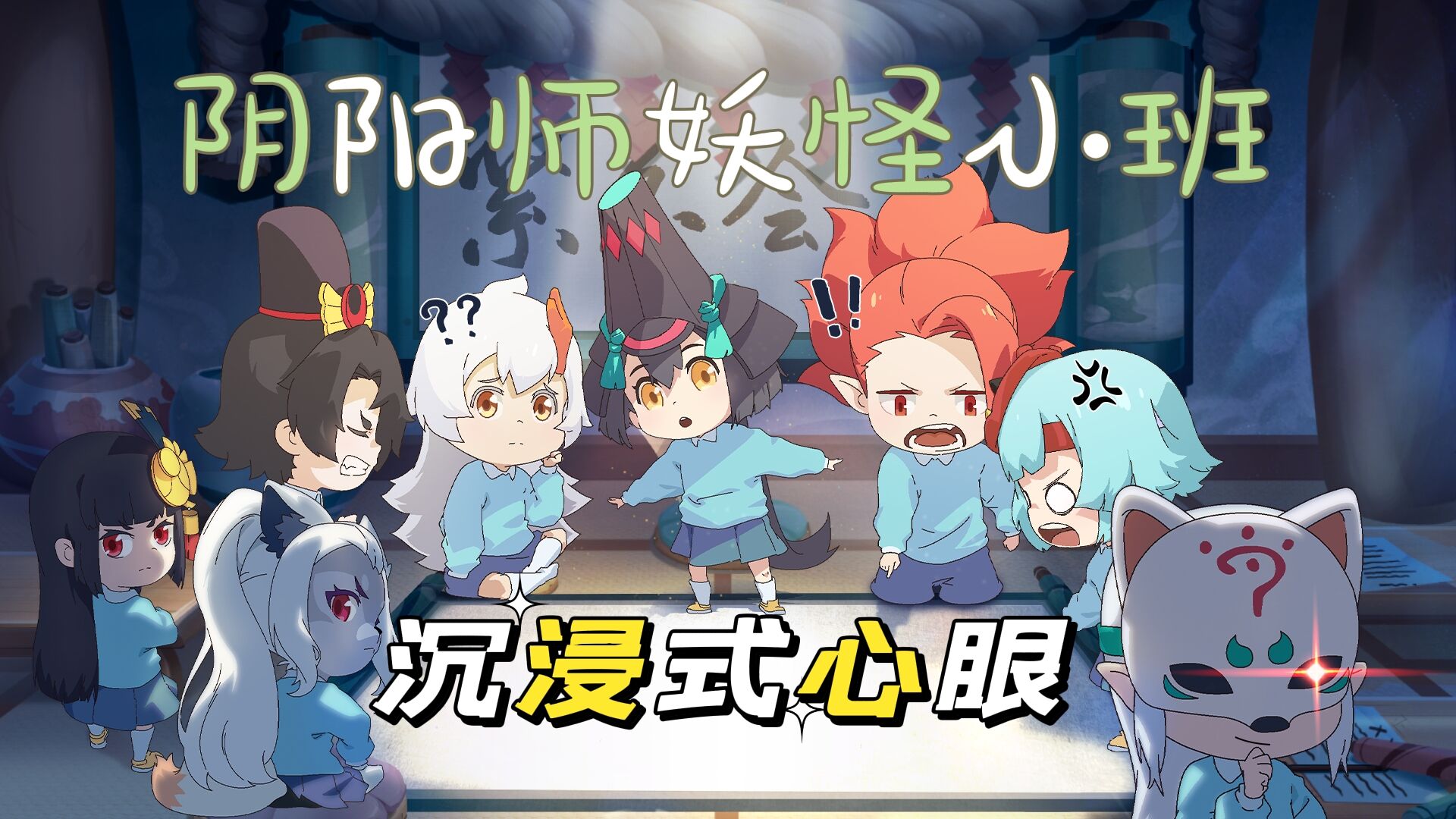 阴阳师妖怪小班心眼牌我爱了沉浸式搞一把