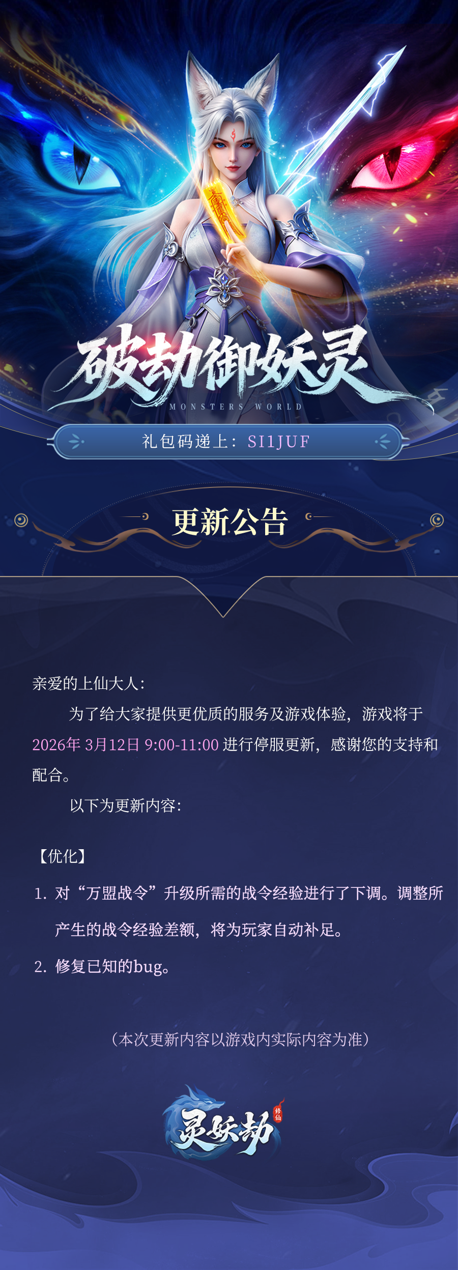  更新公告 | 《灵妖劫》3月12日版本更新