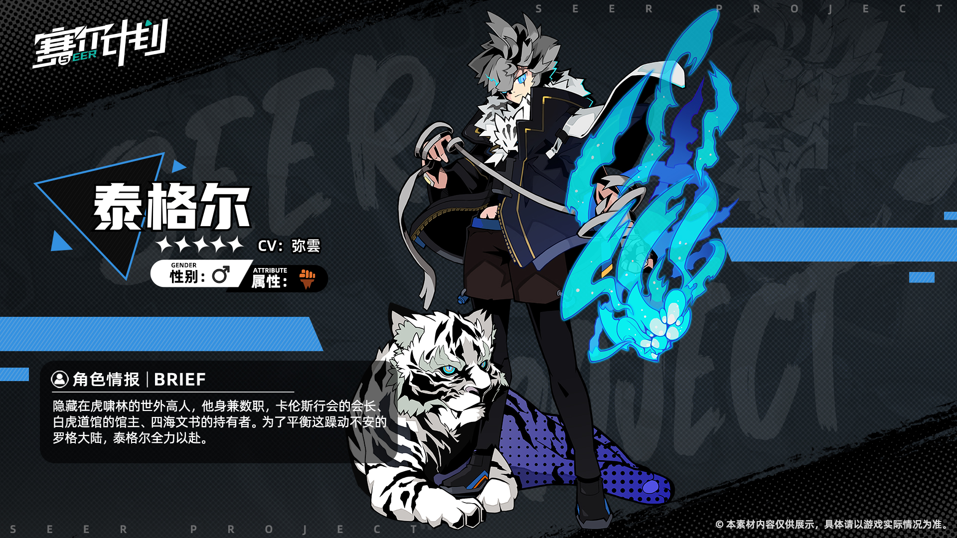 《赛尔计划》【角色情报】- 泰格尔