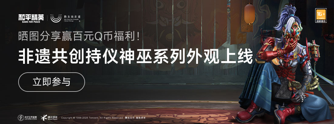 【活动】《和平精英》黔东南非遗共创设计【持仪神巫】系列外观上线，晒图赢百元Q币！