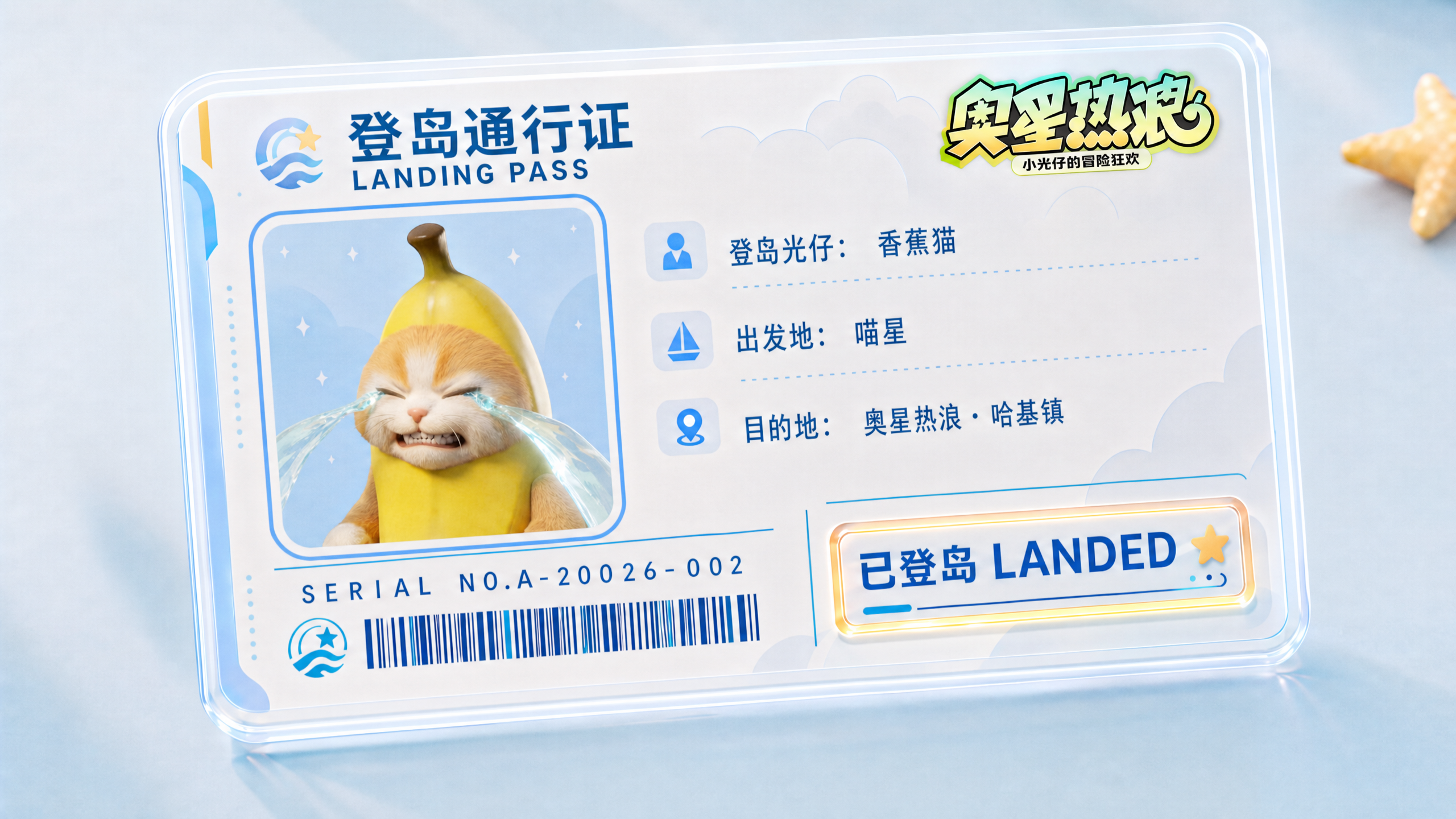 【新光仔登岛】香蕉猫