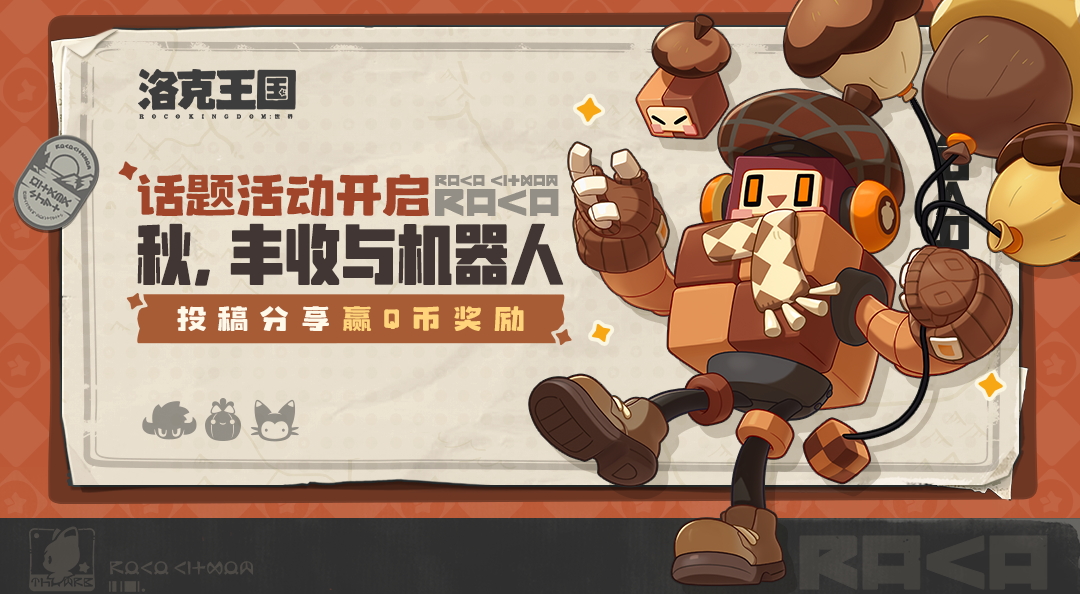 【有奖活动】「秋，丰收与机器人」活动开启！参与话题投稿赢Q币奖励！