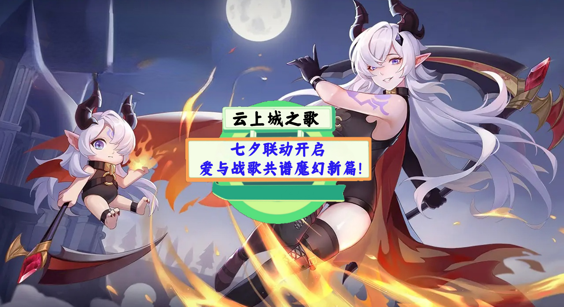 《云上城之歌》手游测评：七夕联动开启，爱与战歌共谱魔幻新篇！