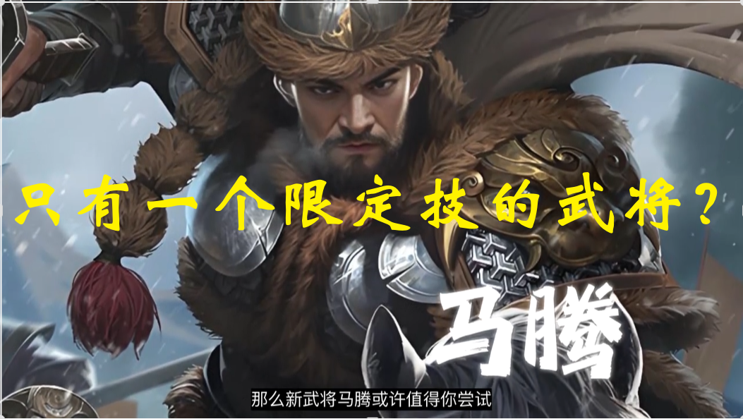 马腾：只有一个限定技的武将？