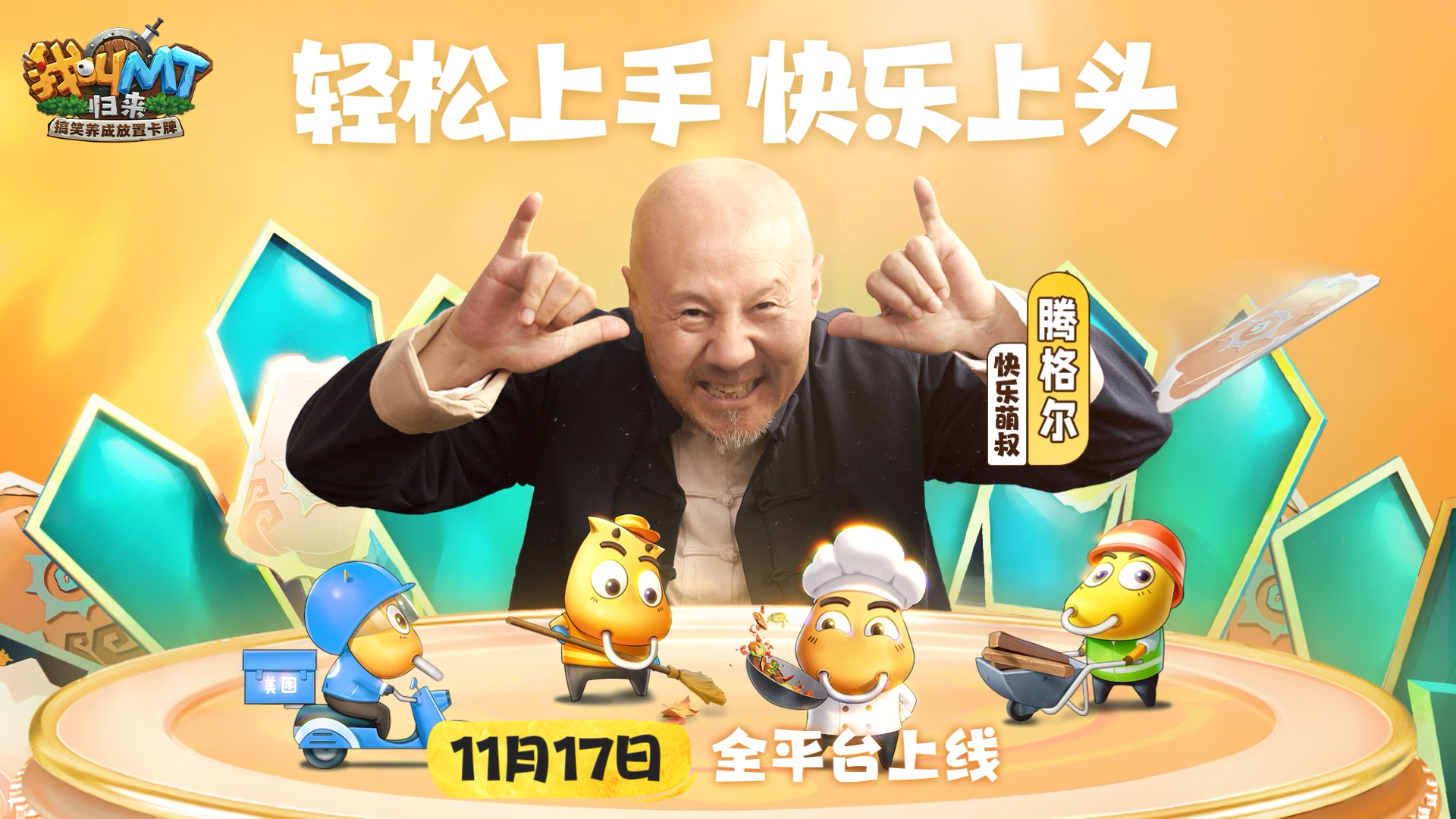 腾叔分享快乐秘方！《我叫MT：归来》治愈各种emo