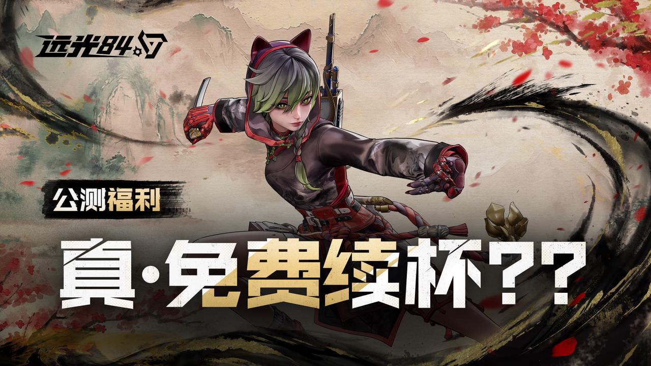 真的无限续杯？？远光84公测福利大盘点【8月7日全球公测，预下载已开启】
