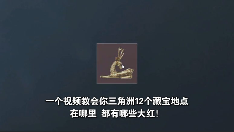 一个视频告诉你宝藏地点 人人都拿大红！