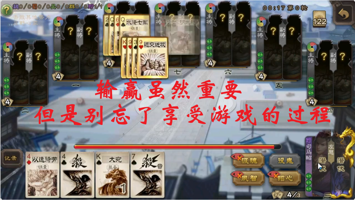 输赢虽然重要~但是别忘了享受游戏的过程