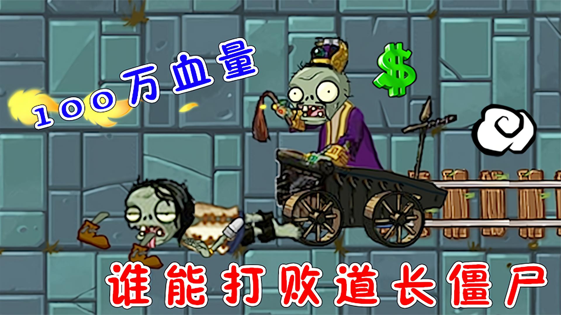 植物大战僵尸：谁能战胜100万血量的道长僵尸？