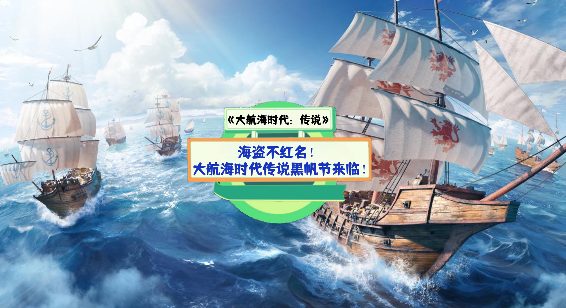 《大航海时代：传说》手游测评：海盗不红名！大航海时代传说黑帆节来临！