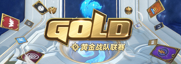 战队联赛季后赛本周开启 预约18-19日决赛现场观赛赢卡背