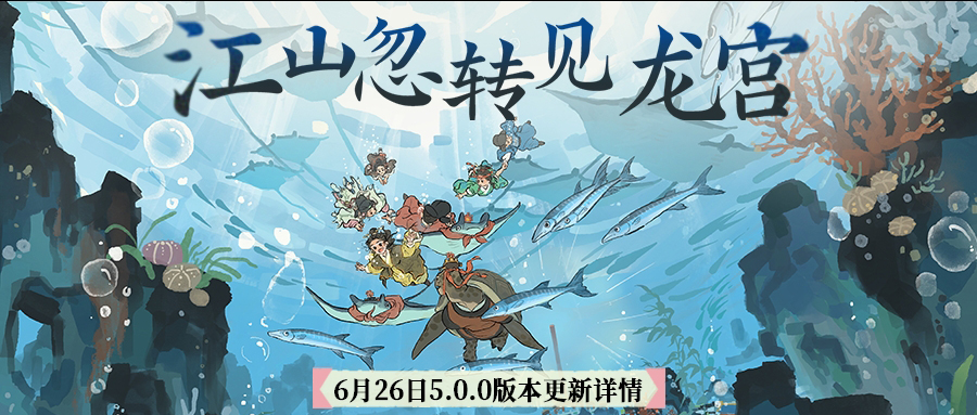 【更新预告】全新5.0.0版本将于6月26日开启！诚邀知府大人入画，共赴《江南百景图》五周年~