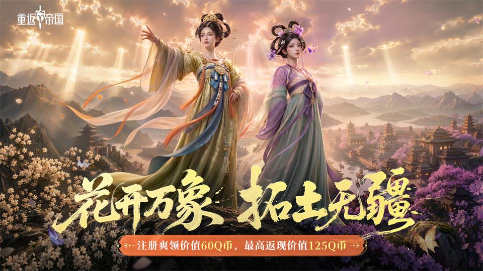 《重返帝国》五虎上将服福利来袭！注册领Q币，海量豪礼拿到手软