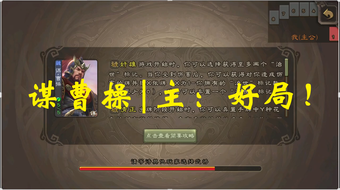 谋曹操|主：好局！