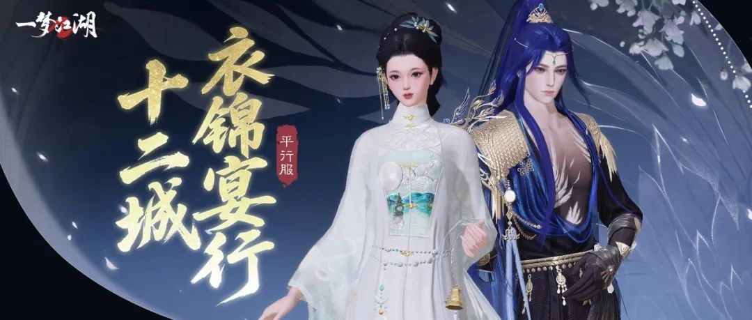 平行服 |  衣锦宴行盛会将启，山色水光总相宜！